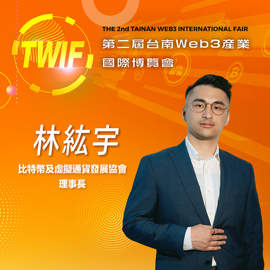 比特幣及虛擬通貨發展協會理事長林紘宇,即將參與第二屆台南Web3產業國際博覽會!