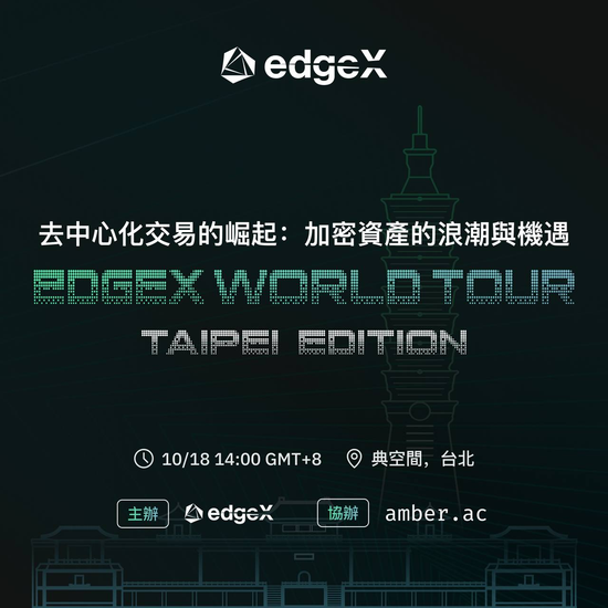 edgeX 全球巡迴之旅——台北站即將啟程！ 