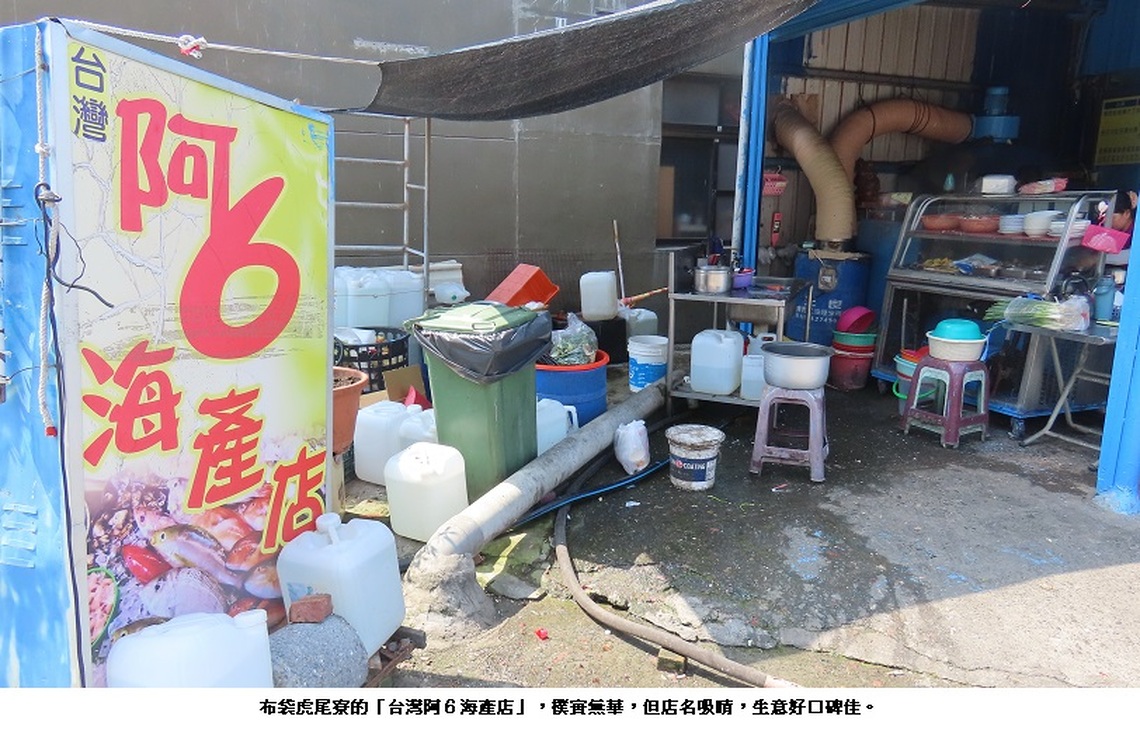 虎尾寮「台灣阿6海產店」 店名讓客人「吃得」霧剎剎