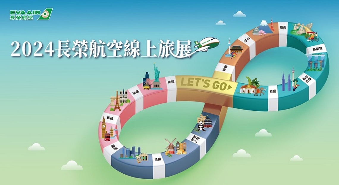 2024長榮航空線上旅展 「無限之旅 長榮送你」 機票最低73折起 加碼無限次機票大獎