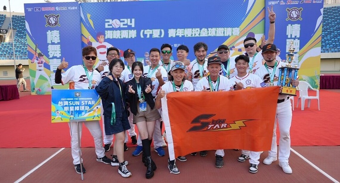 2024海峽兩岸寧夏青年慢投壘球邀請賽 sun star明星棒球隊勇奪大漠組季軍