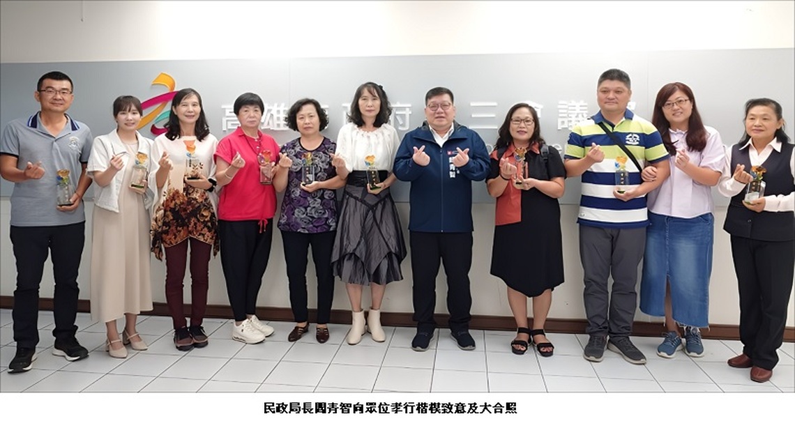 高雄市表揚10組孝行楷模 弘揚孝道傳承美德