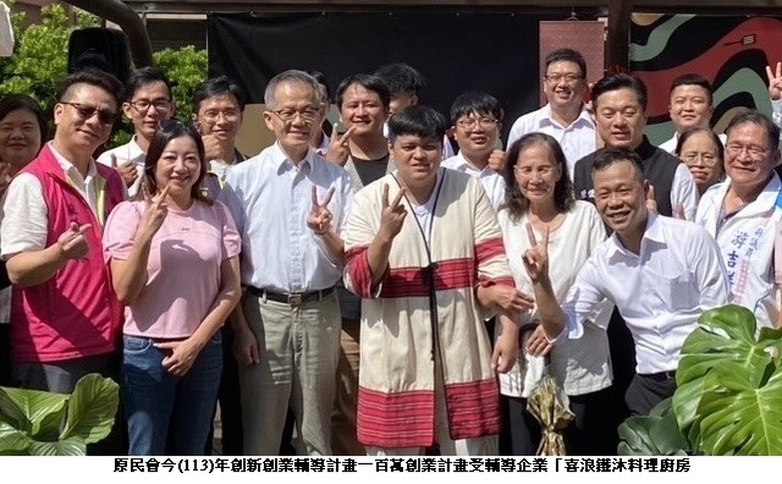 「喜浪鐵沐料理廚房」開幕茶會 原民會「百萬創業夢 在地原鄉心」助族人圓夢!