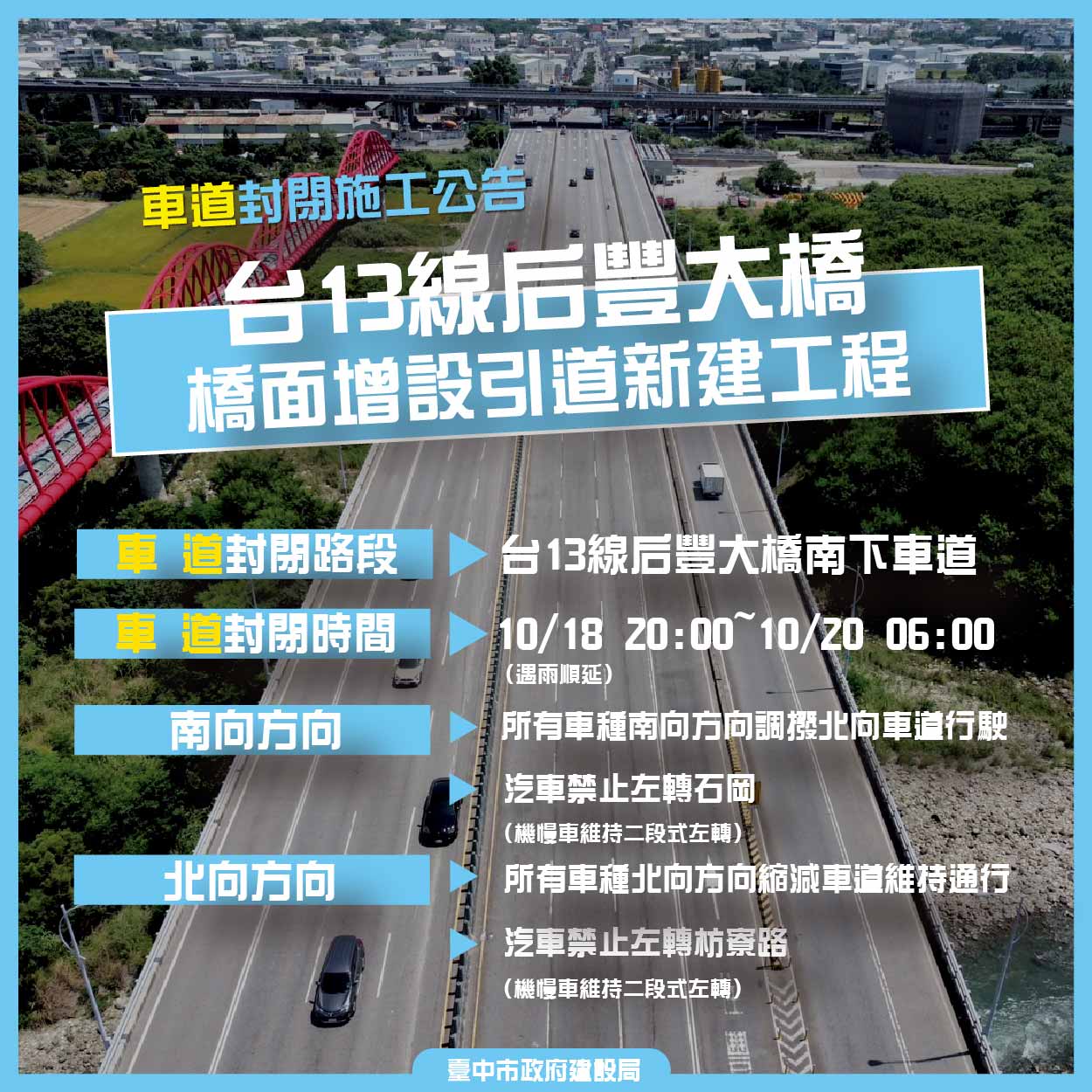 中市后豐大橋引道工程年底完工倒數! 10/18夜間8時起調撥車道確保交通順暢