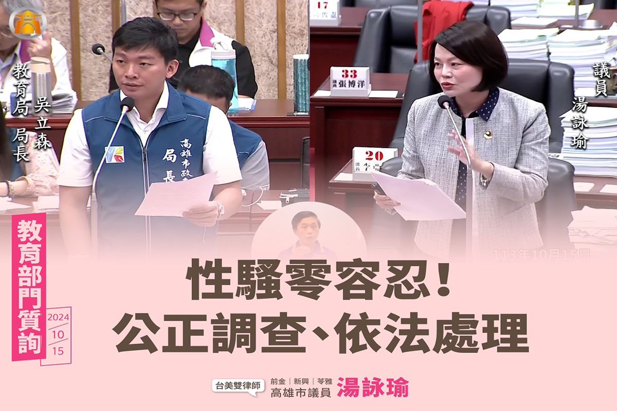 校園性騷零容忍  湯詠瑜：應本於性平會認定依法處理