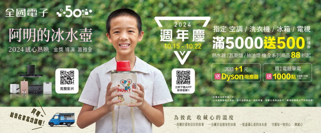 全國電子攜手金獎導演蕭雅全，推出50週年迷你劇《阿明的冰水壺》感心熱映中