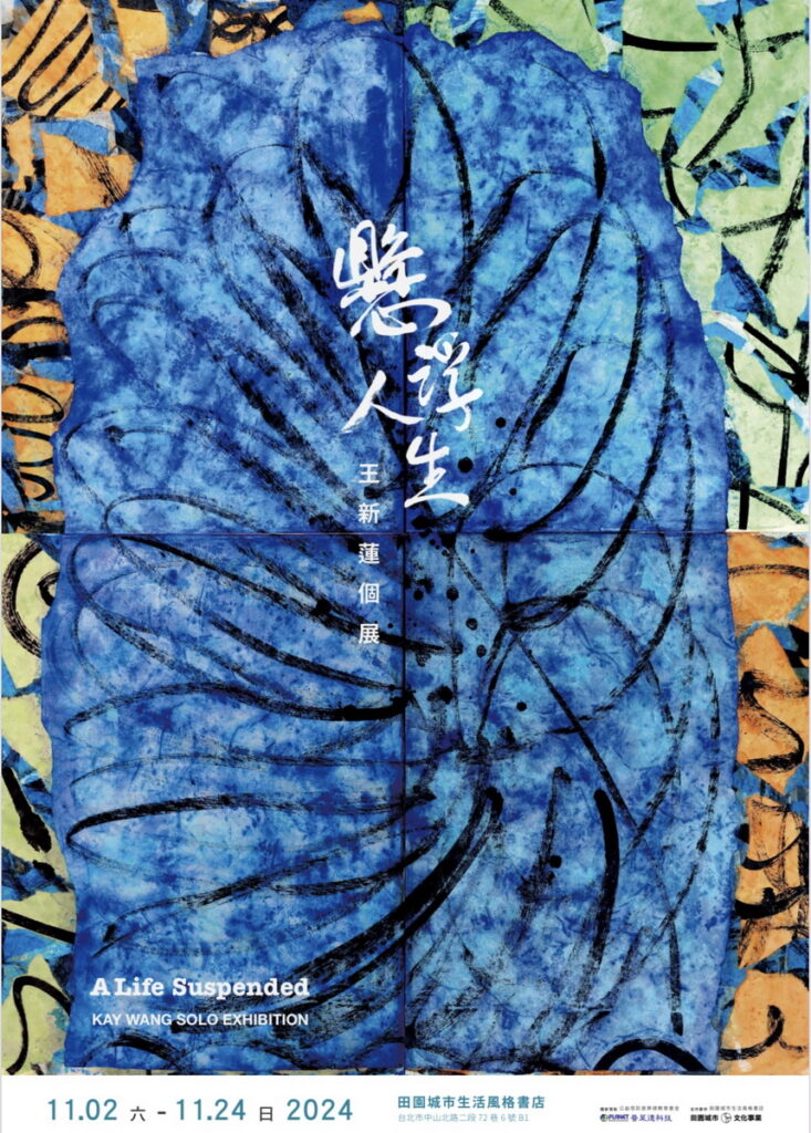 懸浮人生-王新蓮個展海報。(王新蓮 提供)