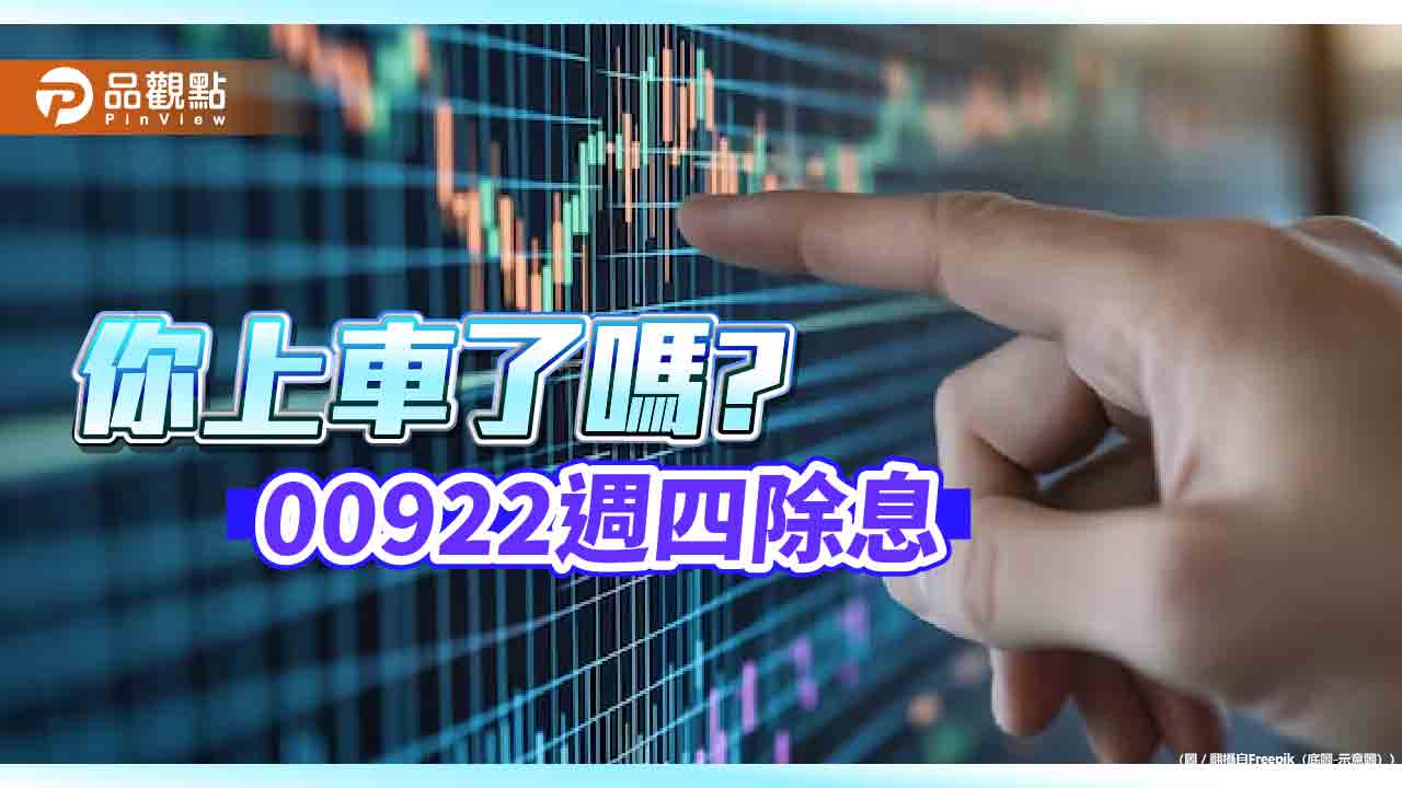 00922除息倒數!明天最後買進日 股利來源全揭露