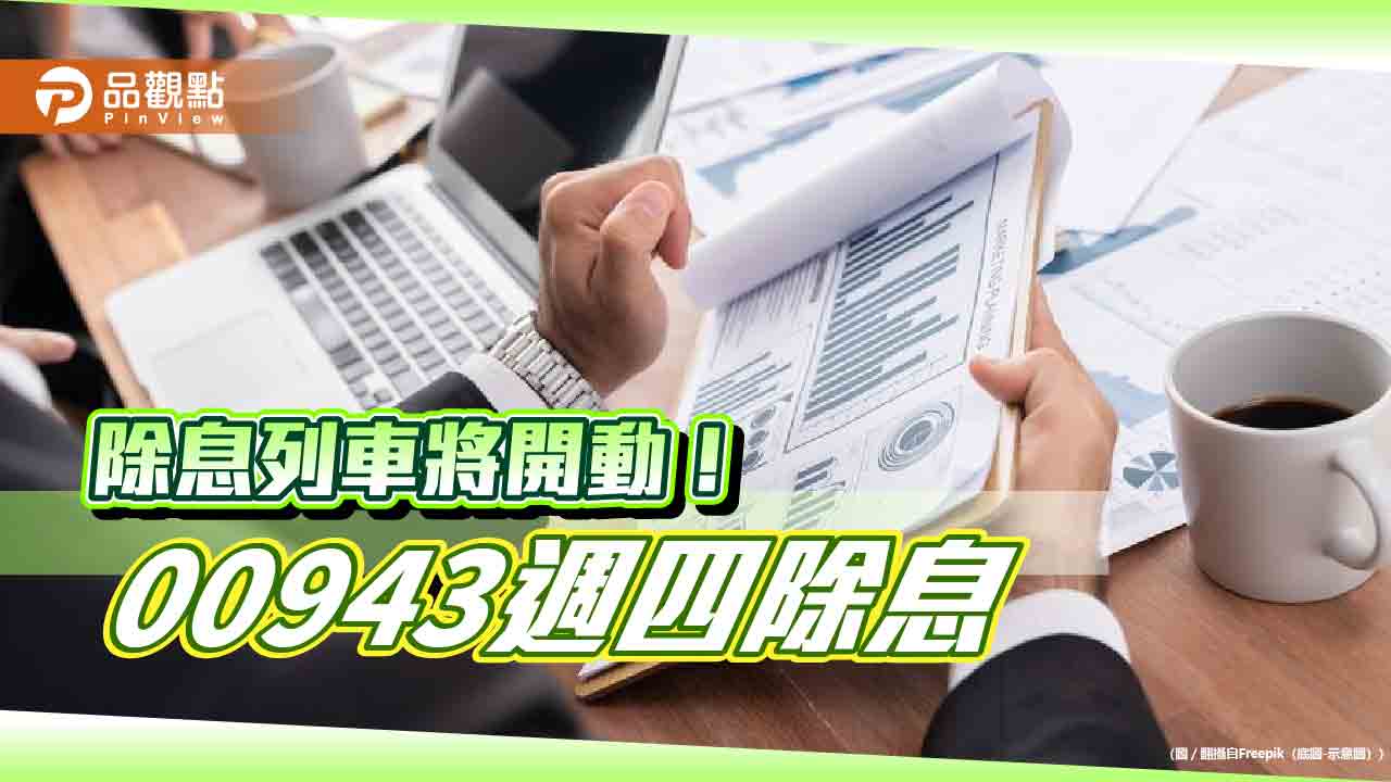 00943除息倒數!買進機會剩今天 股利來源全揭露