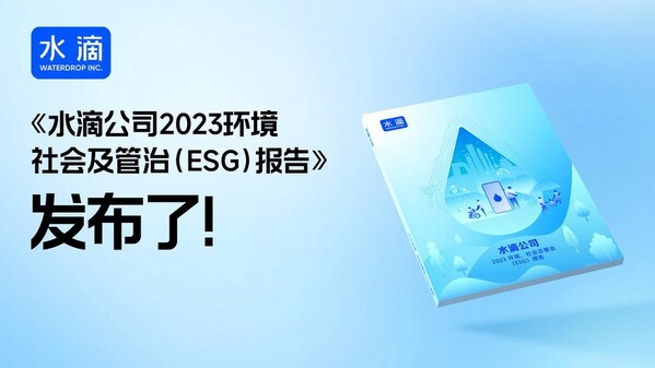 水滴金融母公司發佈ESG報告,2023年研發投入達2.99億