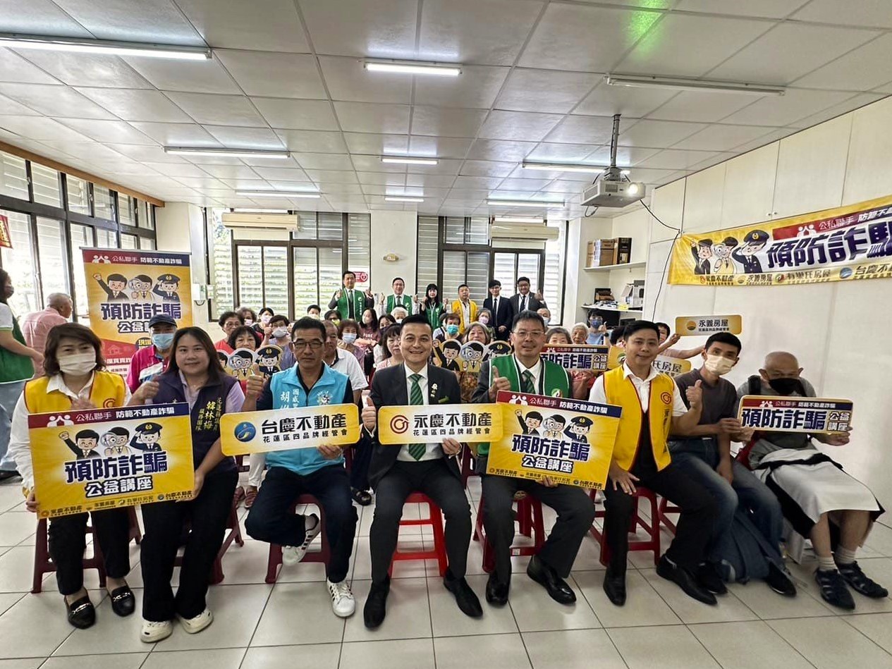 強化民眾識詐力 永慶房產集團防詐講座前進花蓮 250 強化民眾識詐力 永慶房產集團防詐講座前進花蓮 249