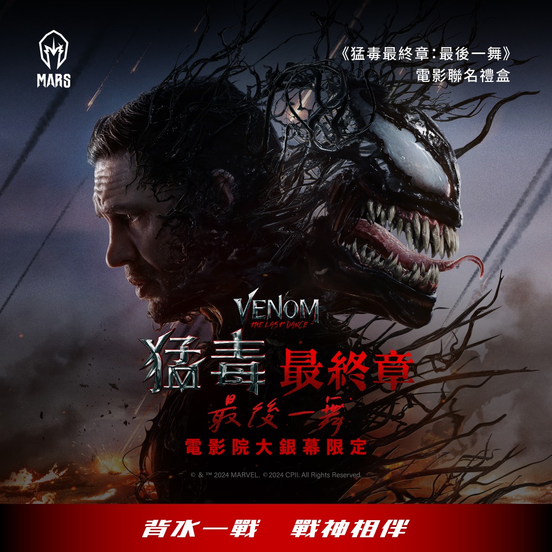 MARS推出電影限定禮盒，帶來終極對決般的霸氣體驗，健身愛好者的最佳戰神相伴！(圖/MARS提供)