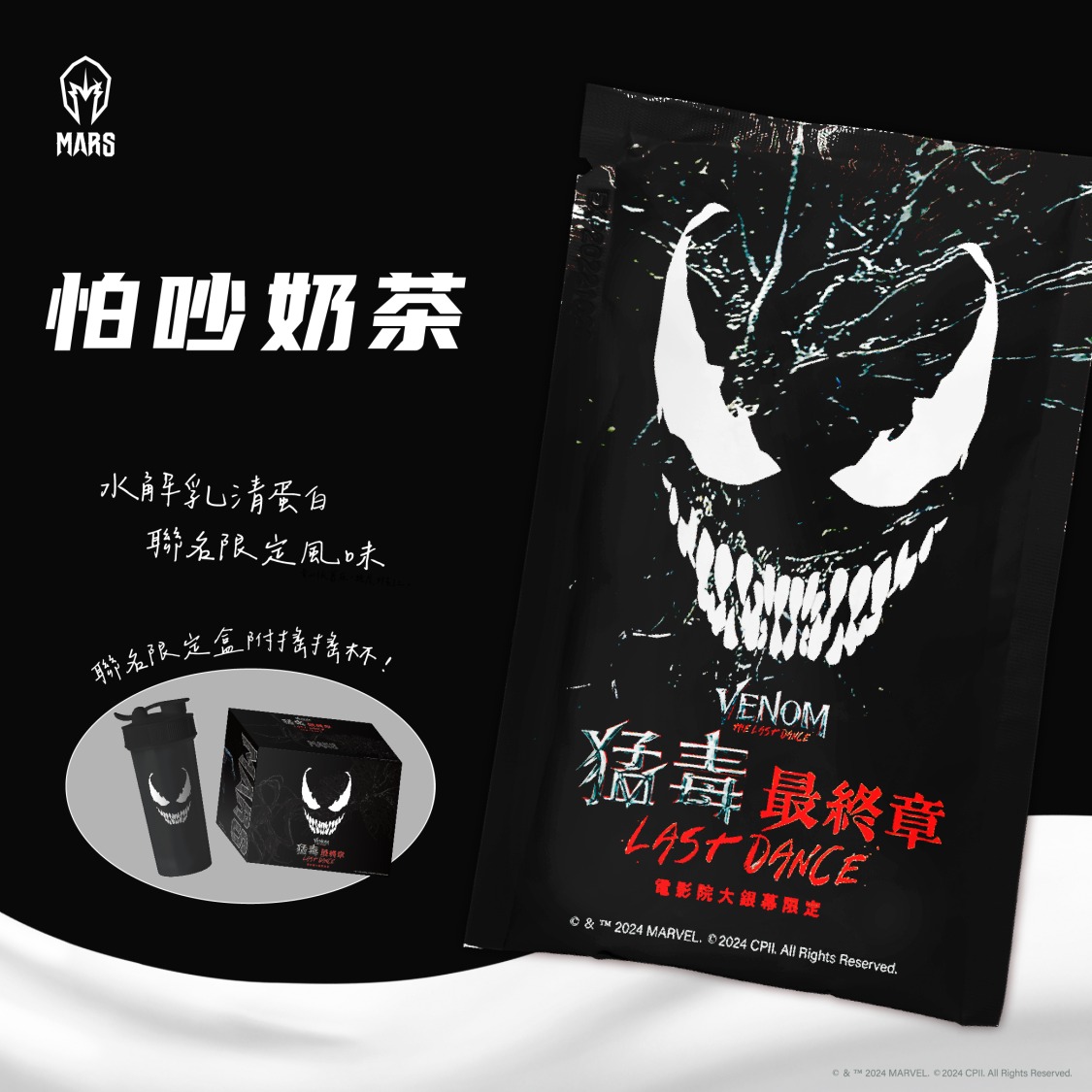MARS限量「怕吵奶茶」水解乳清蛋白禮盒，附贈霸氣十足的《猛毒最終章：最後一舞》聯名搖搖杯，潮流健身必備！(圖/MARS提供)