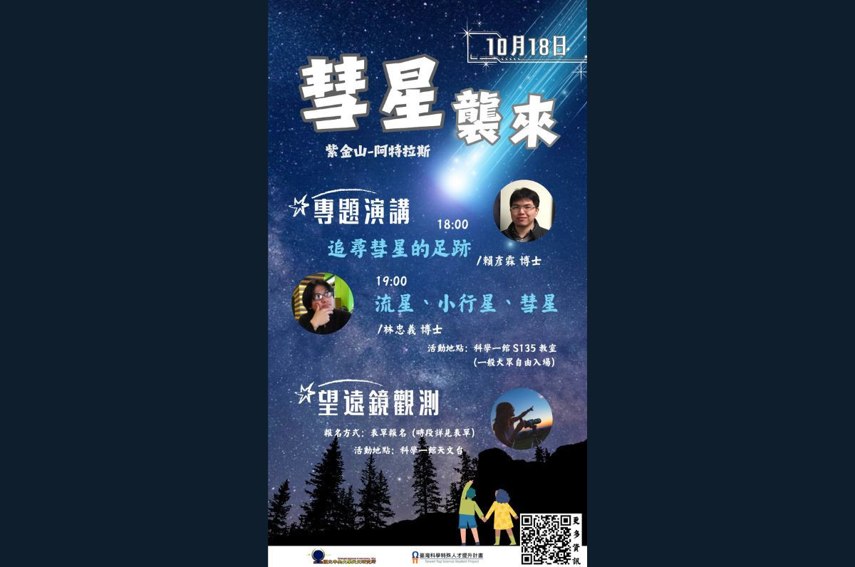 活動邀請到兩位天文專家,賴彥霖博士與林忠義博士帶領民眾認識彗星。<br /><br />