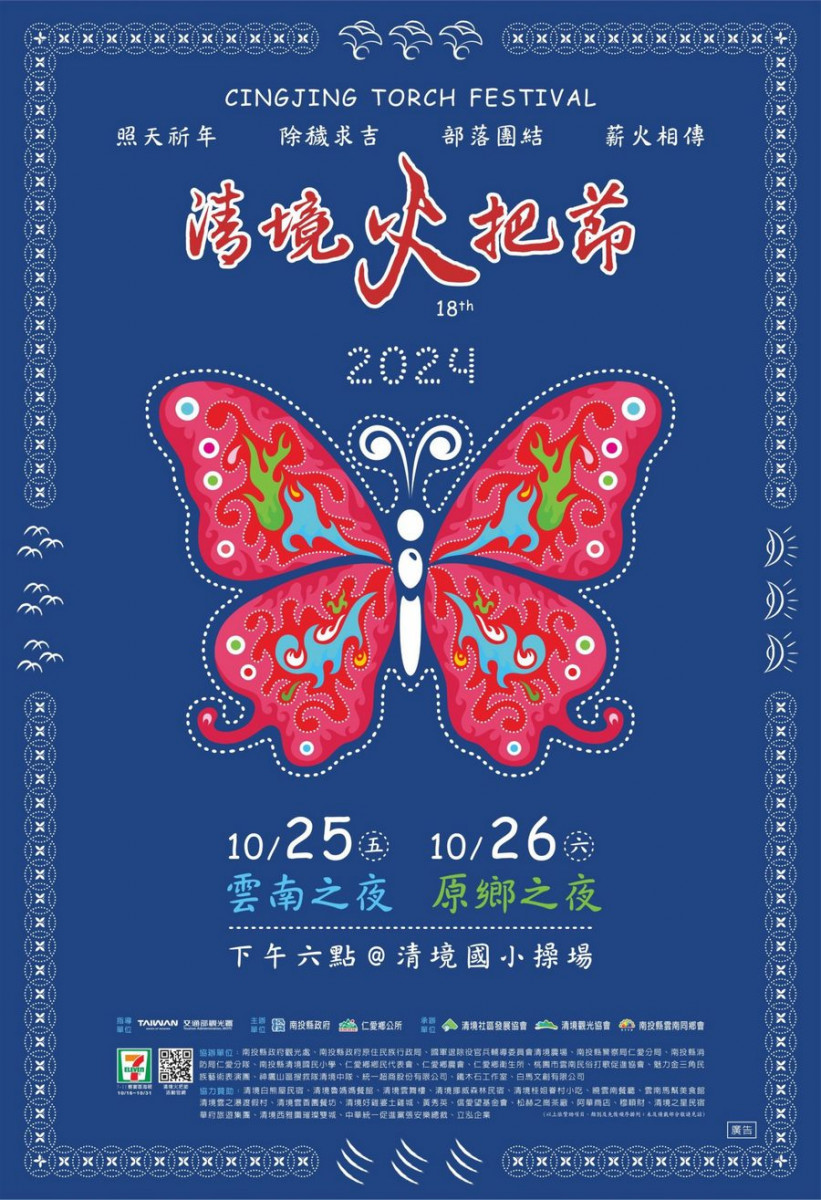 今年清境火把節以「白族紮染」和「蝴蝶圖騰」做為活動主視覺(2024清境火把節海報)<br /><br /> <br /><br />