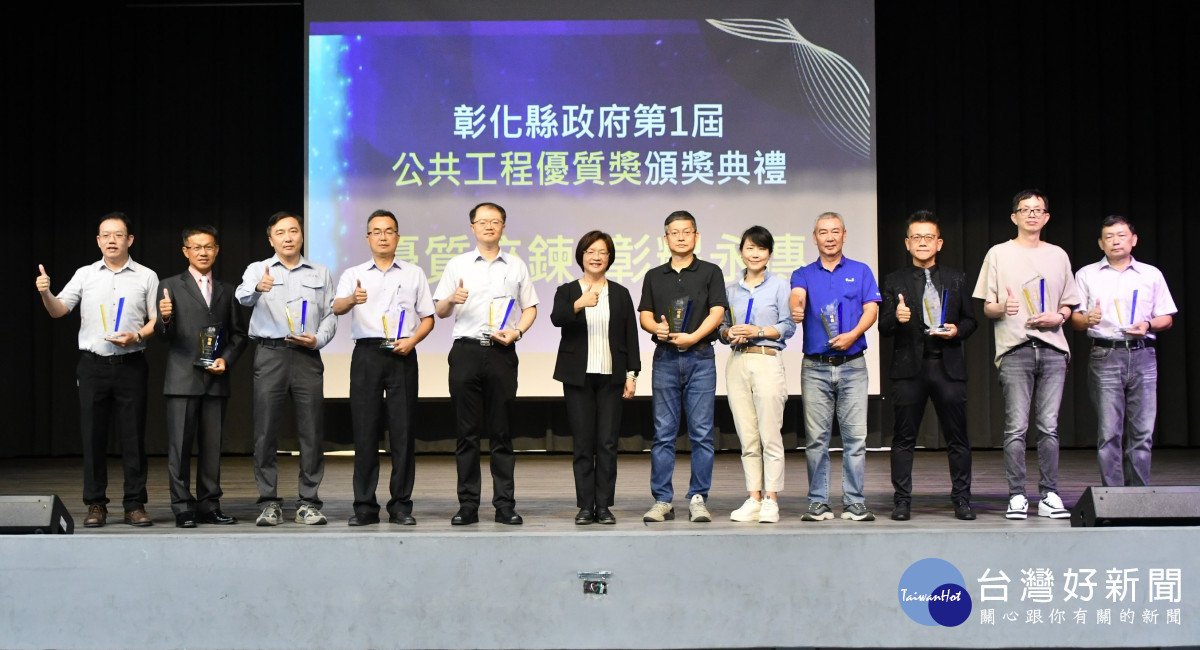 彰縣第一屆公共工程優質獎頒獎，優質淬鍊為縣民打造宜居城市。圖／記者鄧富珍攝