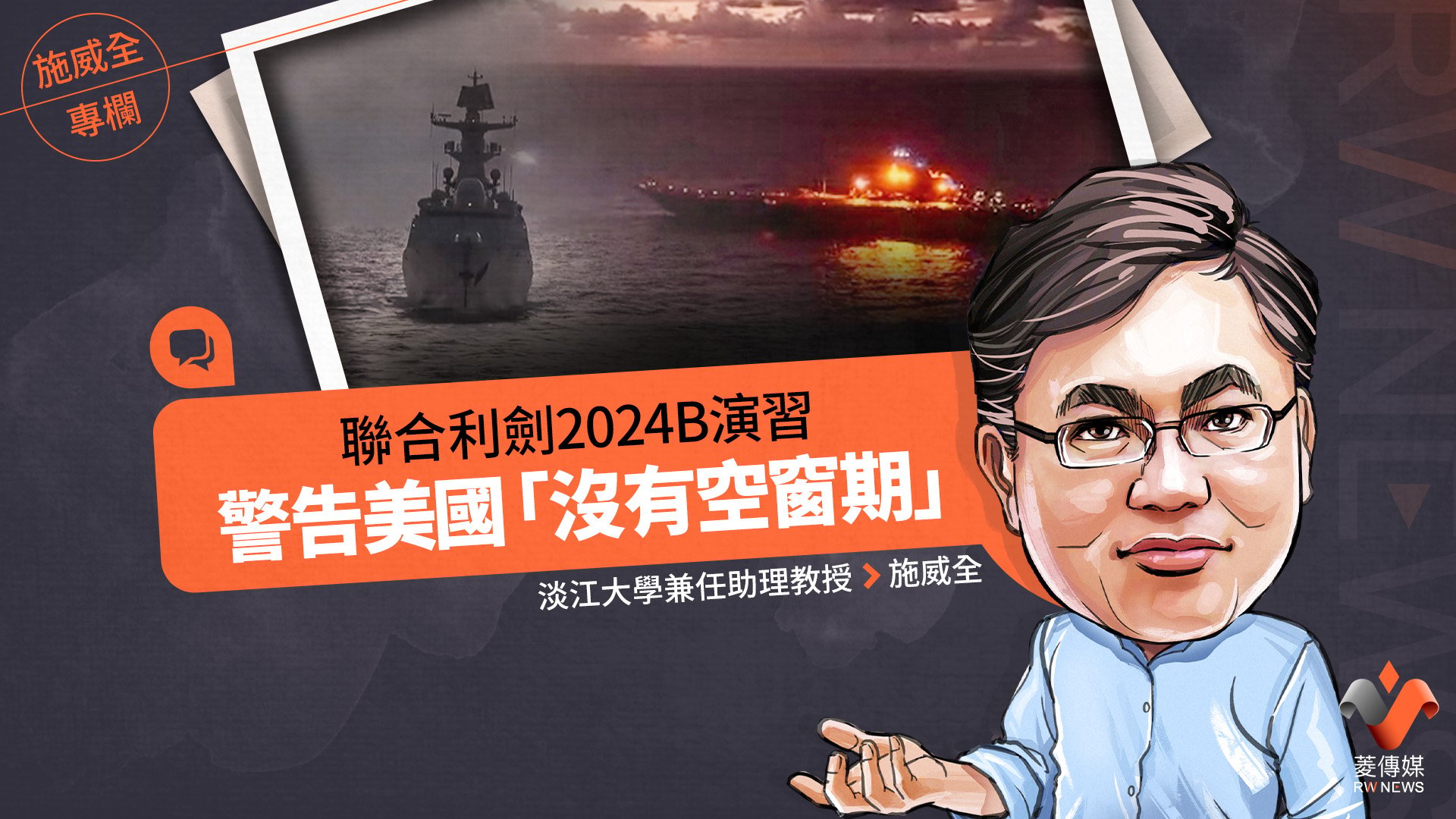 施威全專欄/聯合利劍2024B演習 警告美國「沒有空窗期」