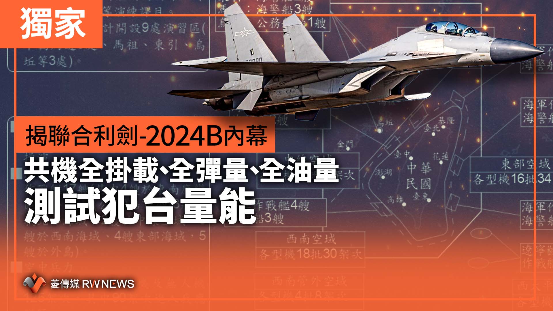 獨家/揭聯合利劍-2024B內幕 共機全掛載、全彈量、全油量測試犯台量能