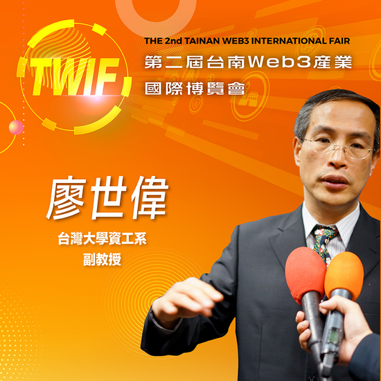 台灣大學資工系副教授廖世偉,即將參與第二屆台南Web3產業國際博覽會!