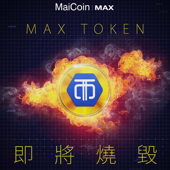 MAX數位資產交易所旗下功能性代幣MAX Token六週年慶祝活動開跑!同步宣布將於10/25進行史上第七次燒幣 預計燒毀550萬顆MAX Token