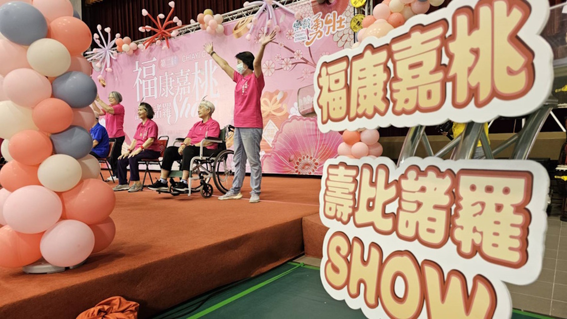 260位阿公阿嬤與260多位長照志工一同參與嘉義「福康嘉桃 壽比諸羅SHOW」活動 現場氣氛熱鬧溫馨