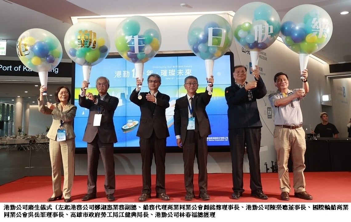 港務港勤公司慶祝成立10週年 共同展望璀璨未來