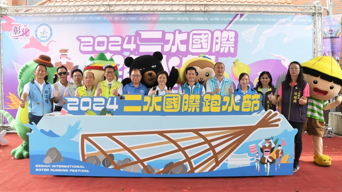 彰縣二水國際跑水節　11/2、3攏來二水齊跑水