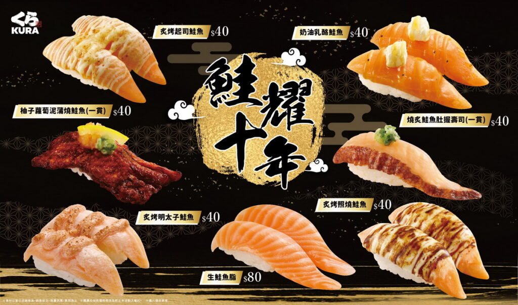 「鮭耀十年」經典不敗,傳承台灣人最愛鮭魚系列!