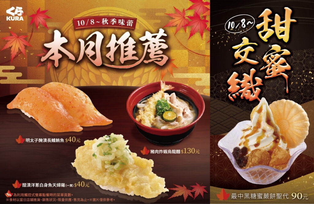 秋季專屬饗宴,本月推薦全新秋季新品美味登場!