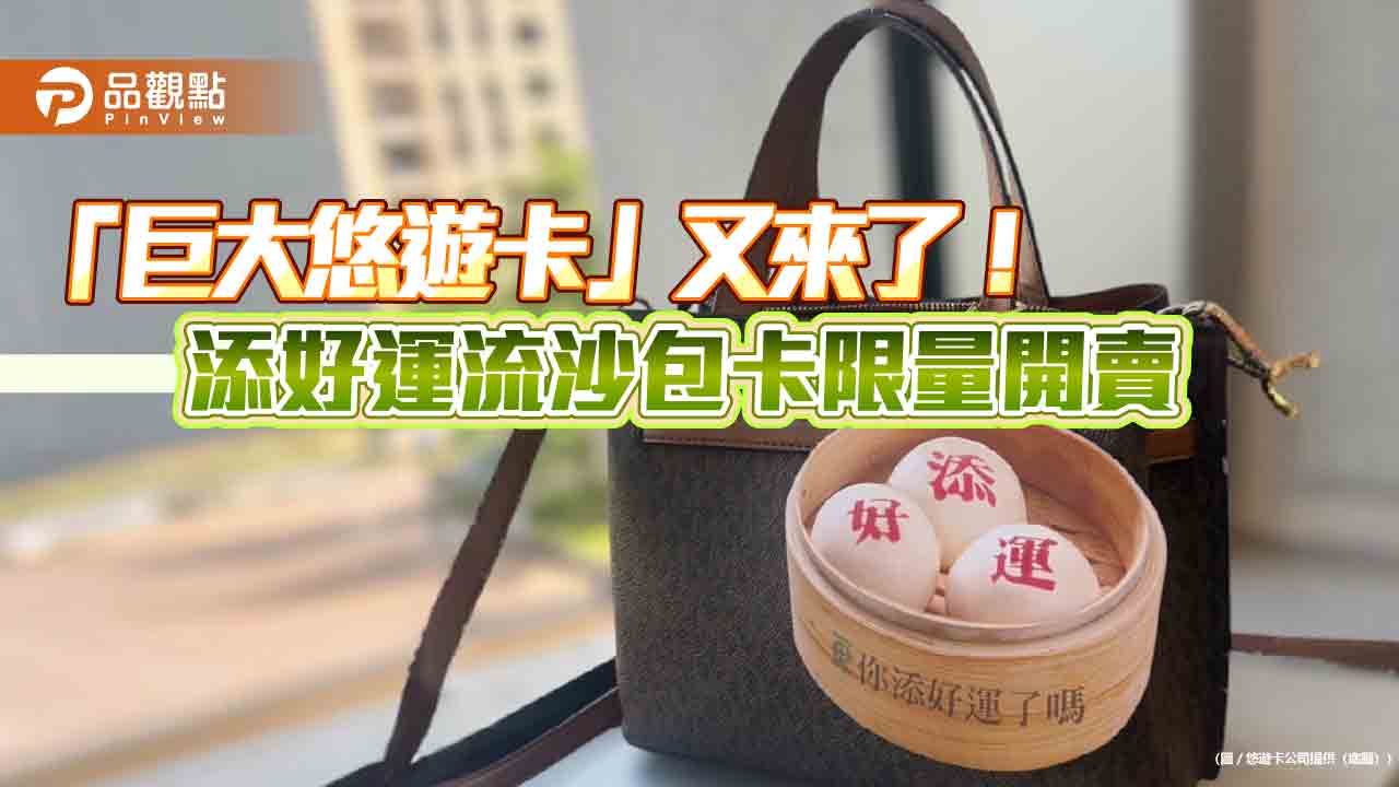 太大了吧！？添好運巨大悠遊卡開賣 加碼總價500元現金券