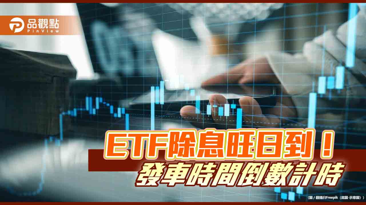 30多檔ETF週四除息!買進機會倒數計時 人氣ETF一次看