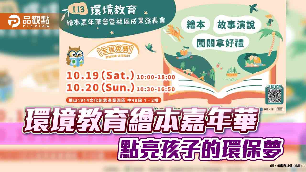 環境教育繪本嘉年華 10/19-20華山藝文特區登場