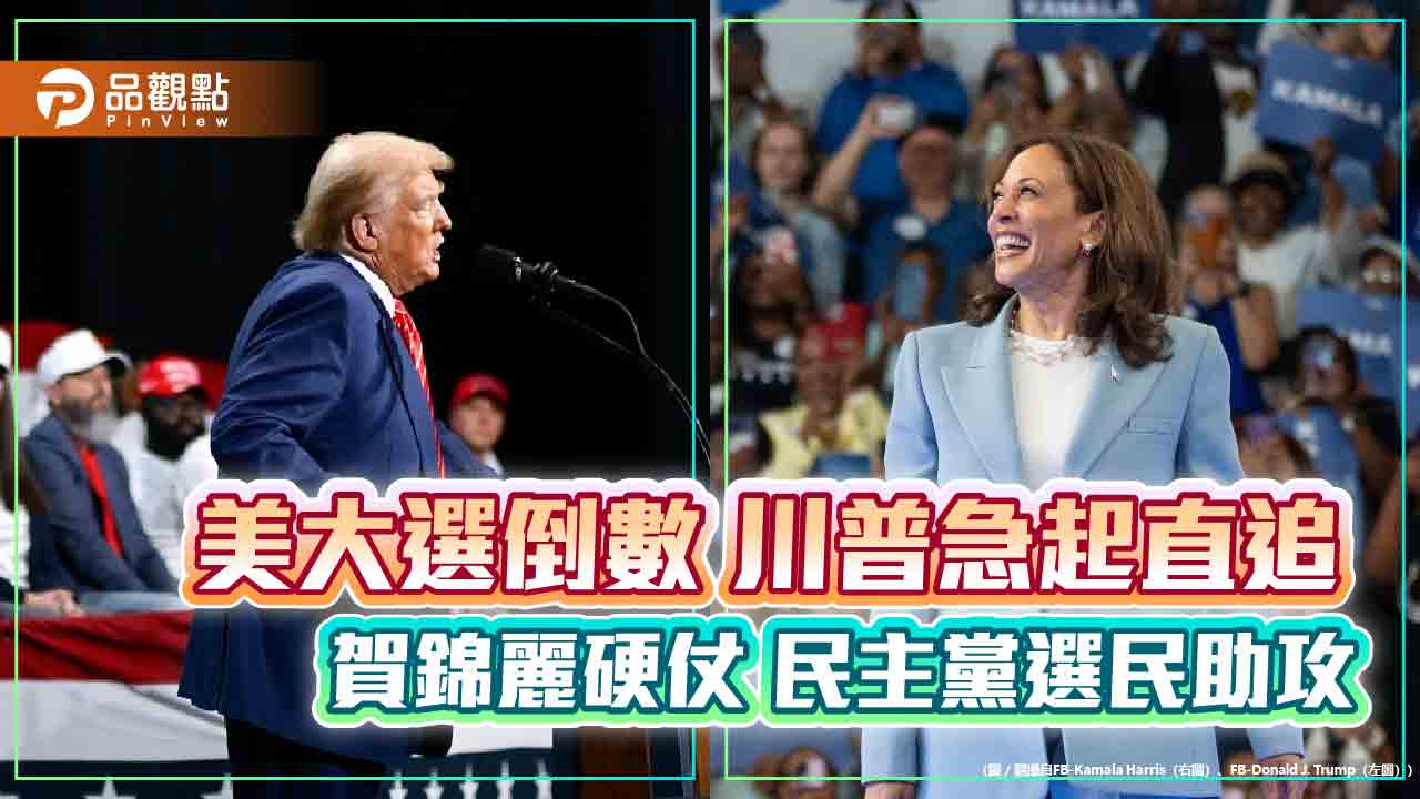 美大選倒數 川普急起直追 賀錦麗硬仗 民主黨選民助攻