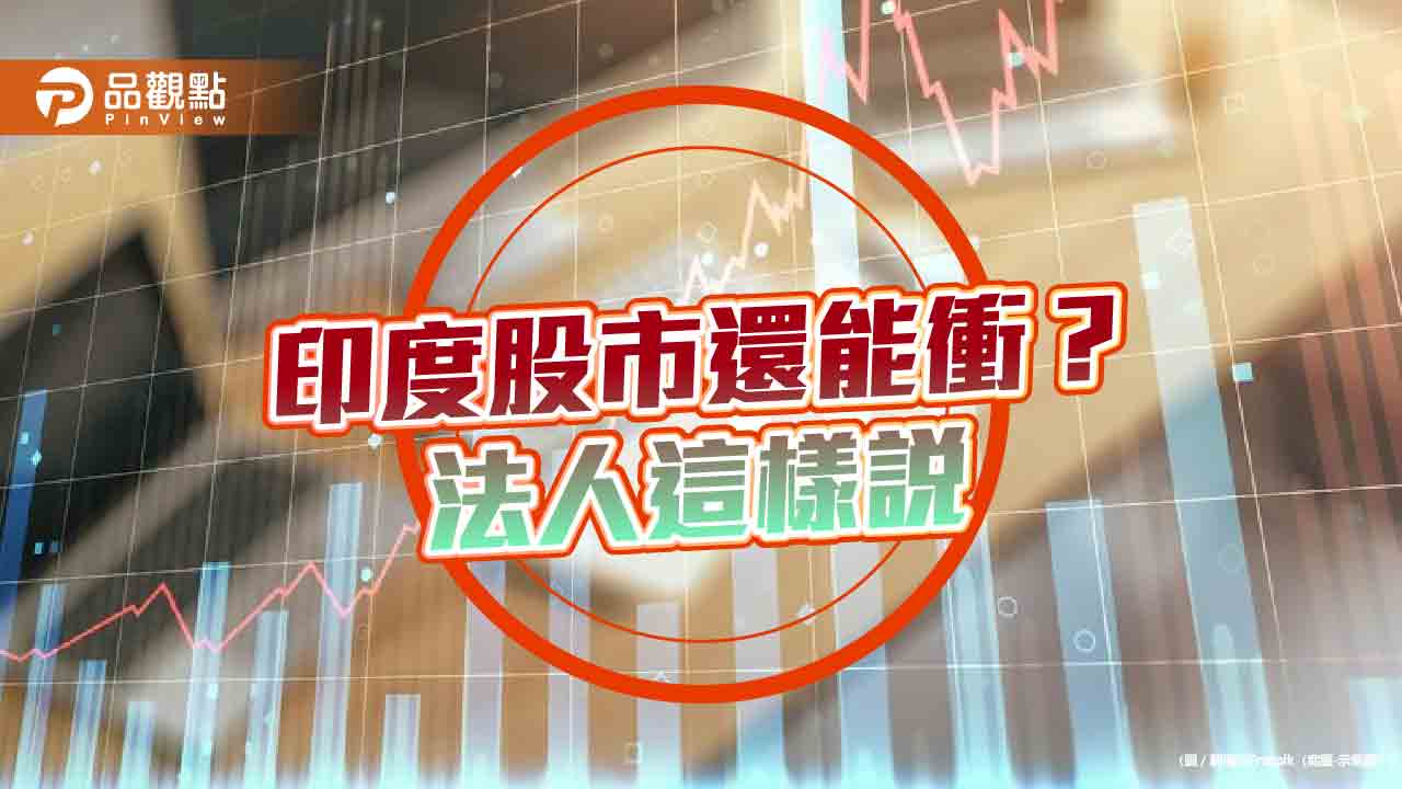 印度股市10月以來盤整!市場寄望降息 法人看好大型股估值較合理
