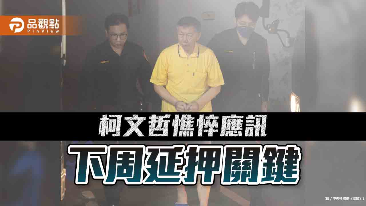 柯文哲憔悴應訊 下周延押關鍵 律師:相關人滯留海外 一定押