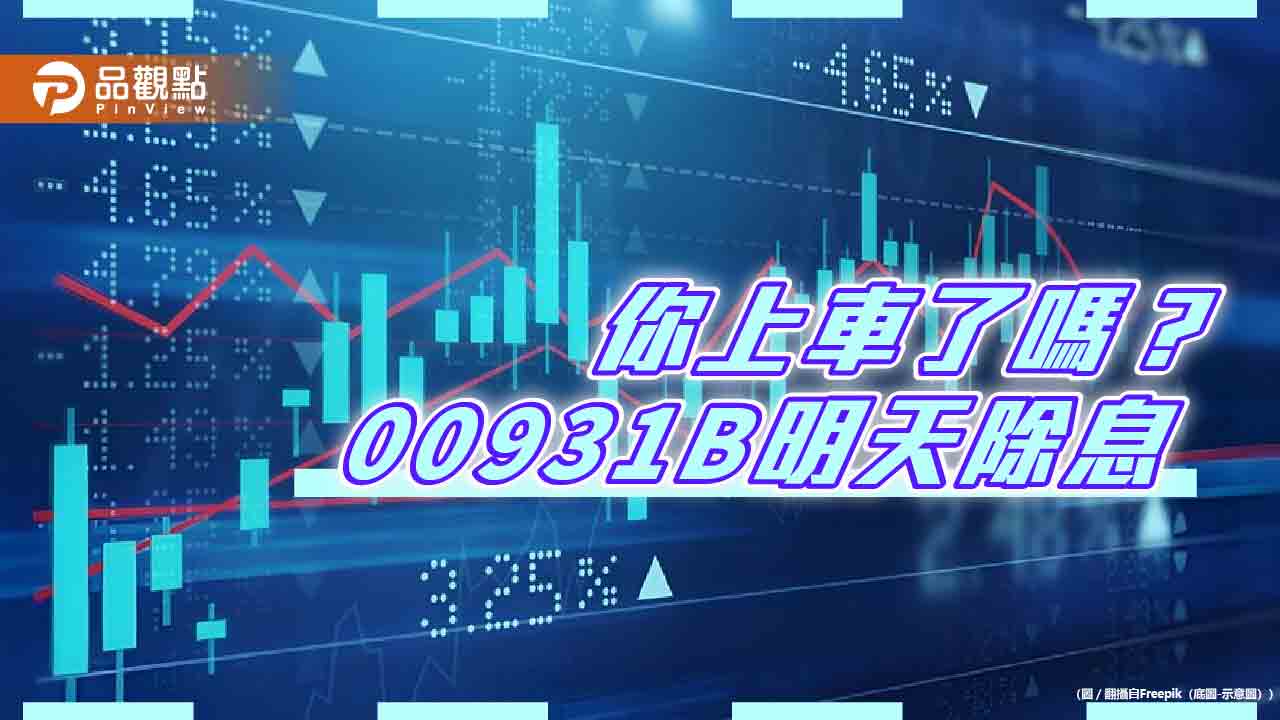 00931B配息上調至0.14元!領息機會剩今天 經理人這樣說