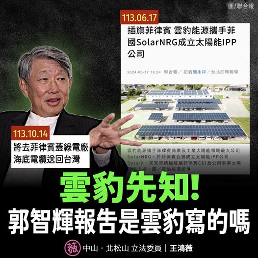郭智輝拋「廠商在菲律賓產綠電再運回」 洪孟楷疑有人偷跑、王鴻薇揭露雲豹 236 郭智輝拋「廠商在菲律賓產綠電再運回」 洪孟楷疑有人偷跑、王鴻薇揭露雲豹 235