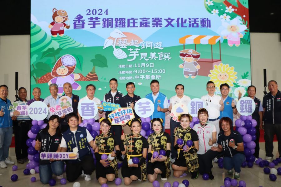 香芋銅鑼庄產業文化活動啟動   苗縣長邀遊客來趟深度旅遊