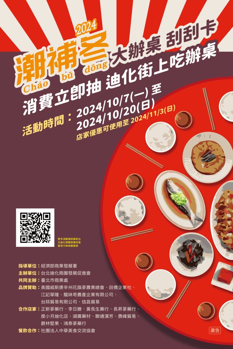 百人補冬桌宴開席,創新美食「首烏手扒雞」與「花旗參粿條鮮魚湯」引領冬日補養潮流。(圖/台北迪化商圈發展促進會提供)