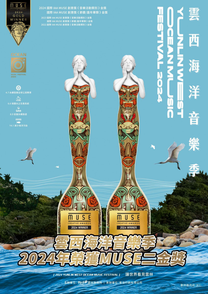 「雲西海洋音樂季」今年又榮獲美國繆思創意獎(MUSE Creative Award)中的「音樂活動類」(Music Event)及「節慶 / 嘉年華類」(Festival/Carnival)女神金獎獎座/翻攝照片