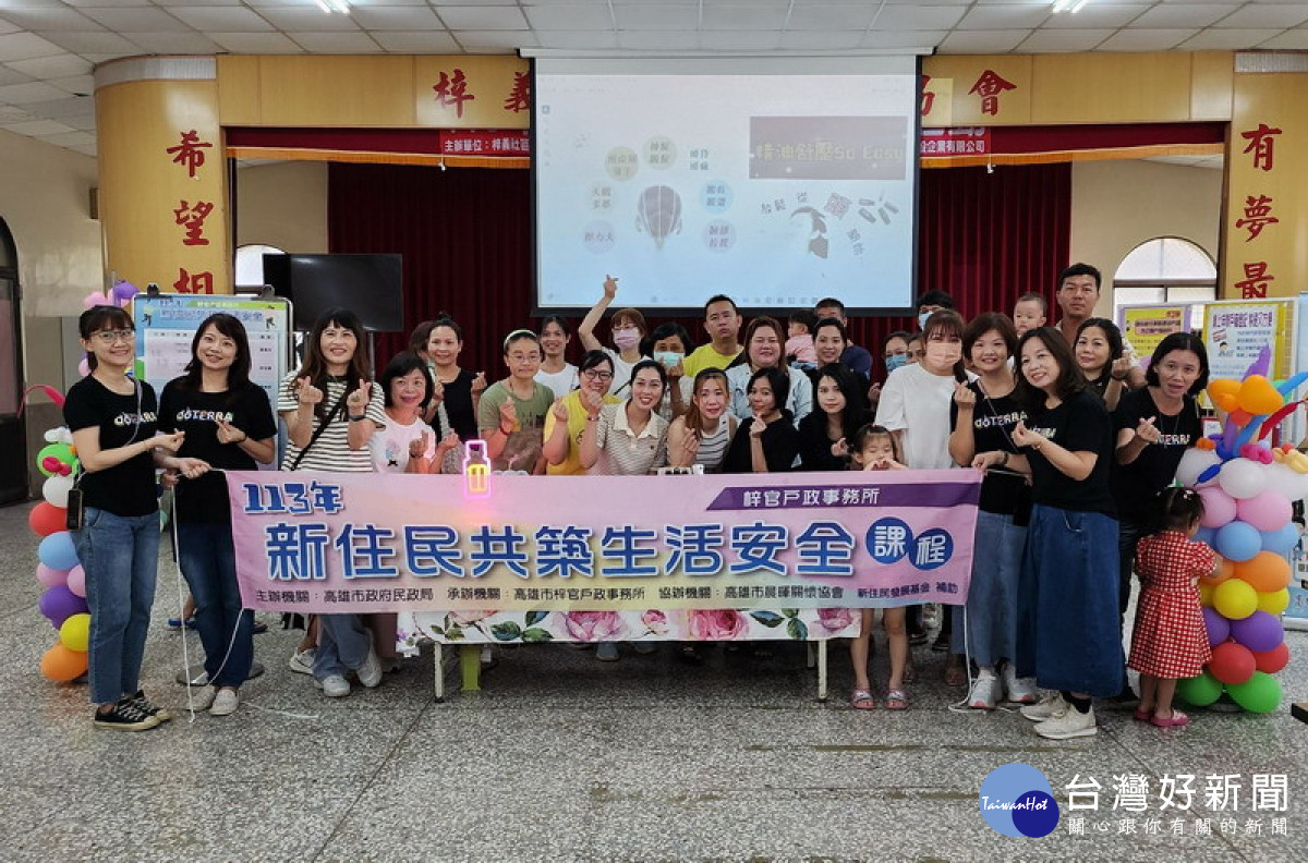 ▲高雄市梓官戶政事務所在梓官區梓義社區活動中心，與來自菲律賓、越南、柬埔寨等國家的30位新住民朋友，一同展開三場「共築生活安全」課程。