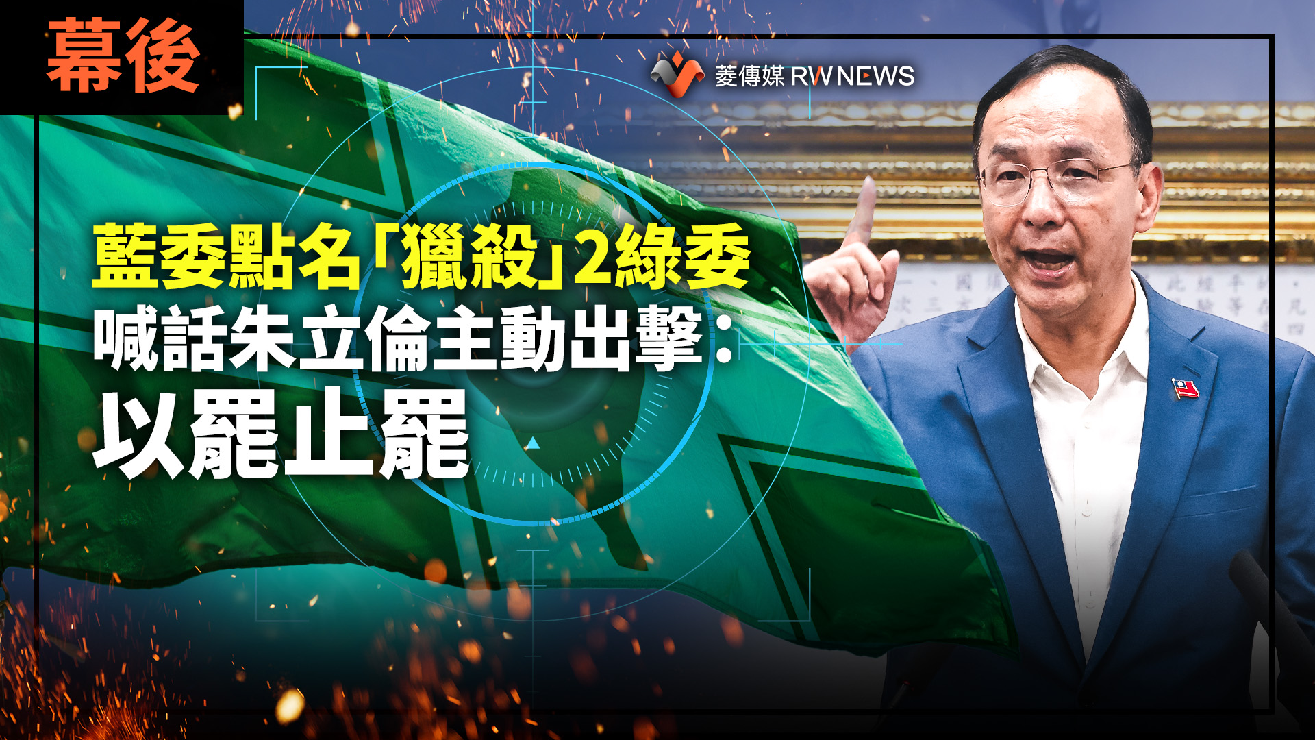幕後/藍委點名「獵殺」2綠委 喊話朱立倫主動出擊:以罷止罷