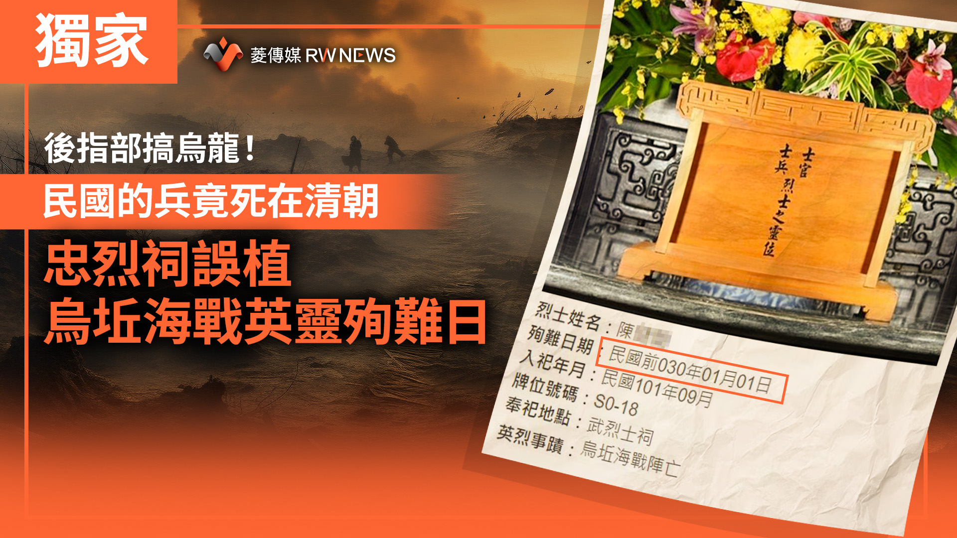獨家/後指部搞烏龍!民國的兵竟死在清朝 忠烈祠誤植烏坵海戰英靈殉難日