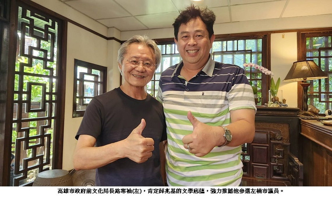 前高雄市文化局長路寒袖強力推薦薛兆基參選左楠區市議員
