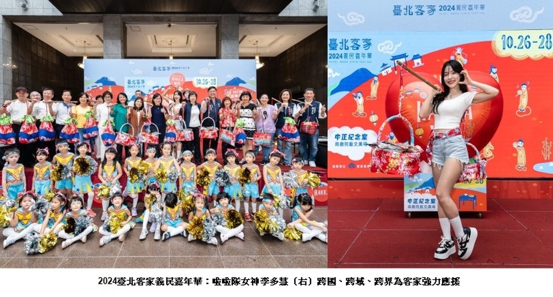 2024臺北客家義民嘉年華:啦啦隊女神李多慧跨國、跨域、跨界為客家強力應援