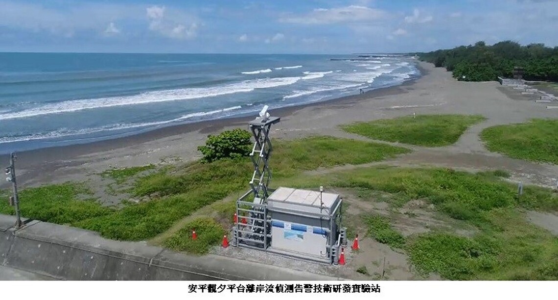 國海院擬攜手地方海安相關單位 共建安平觀夕平台離岸流即時偵測告警技術