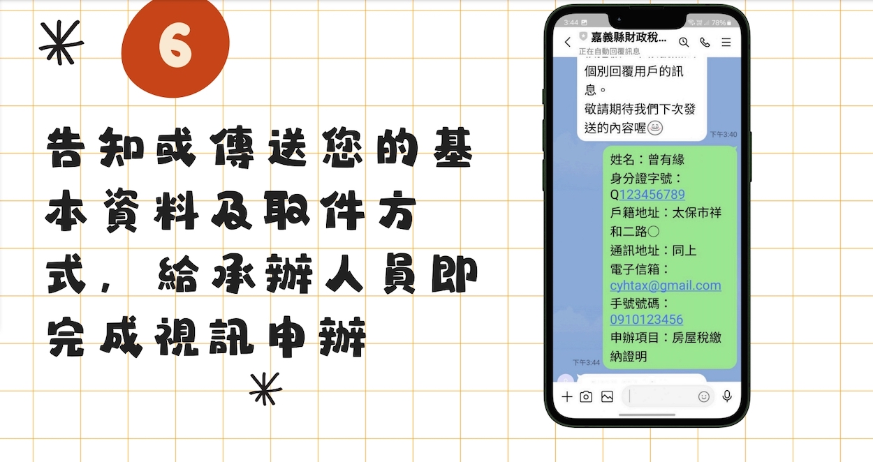 ▲7傳送申辦人資料與取件方式，即完成線上視訊申辦作業。（圖/嘉義縣政府提供）