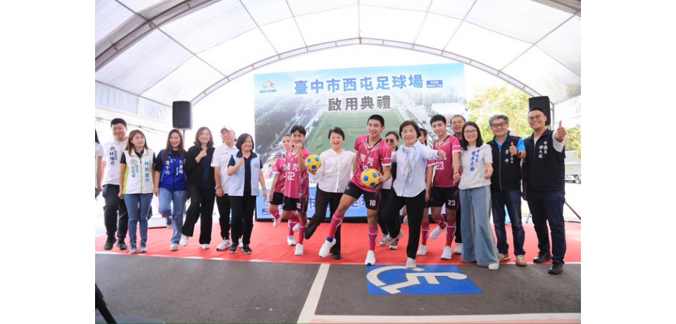 台中首座FIFA PRO級足球場啟用！ 盧秀燕允諾：讓足球在台中「遍地開花」