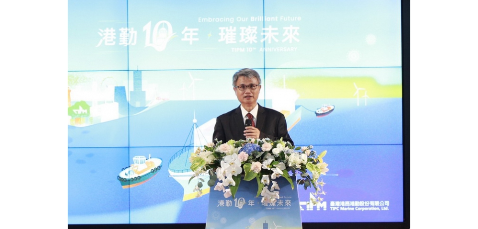 臺灣港務港勤股份有限公司慶祝成立10週年 共同展望璀璨未來