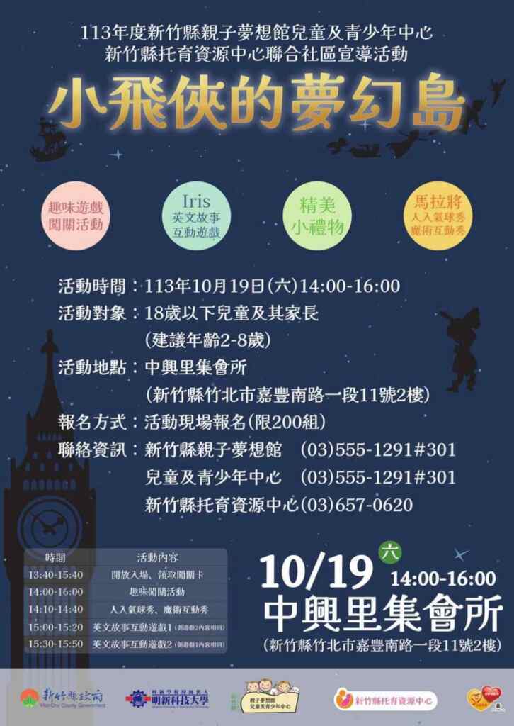 「小飛俠的夢幻島」闖關活動,適合2至8歲的兒童及其家長參加,預計可服務200組親子,採現場報名,額滿為止。